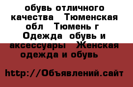 обувь отличного качества - Тюменская обл., Тюмень г. Одежда, обувь и аксессуары » Женская одежда и обувь   